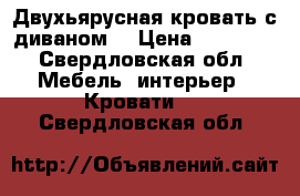 Двухьярусная кровать с диваном. › Цена ­ 15 000 - Свердловская обл. Мебель, интерьер » Кровати   . Свердловская обл.